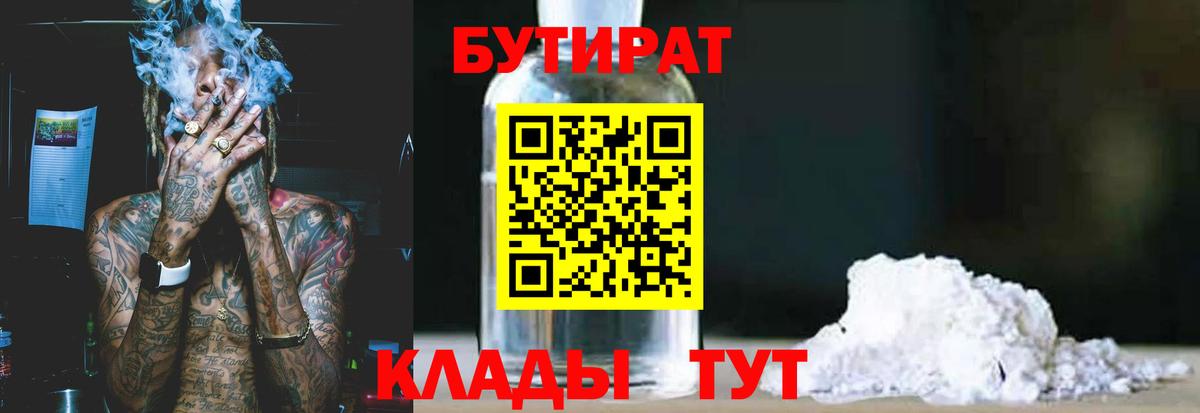 БУТИРАТ BDO  Вход с VPN  Бутират  Орск 