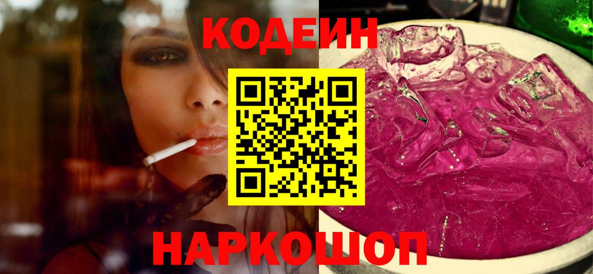 продажа наркотиков  Кодеиновый сироп Lean Purple Drank  Вход с VPN  Орск  Кодеин напиток Lean (лин) 