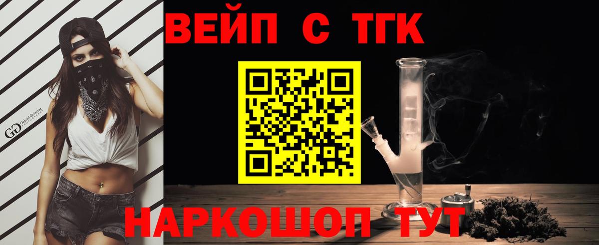 ТГК вейп Орск